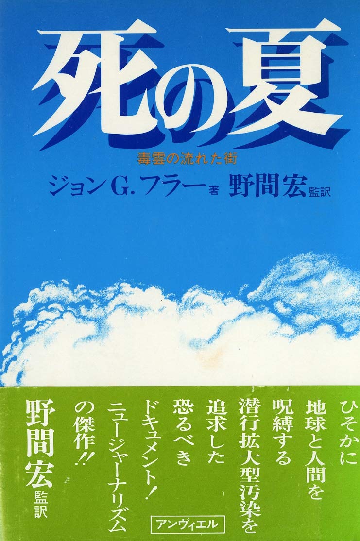 死の夏―毒雲の流れた街 (1978年) | ジョン・G.フラー, 野間 宏 |本